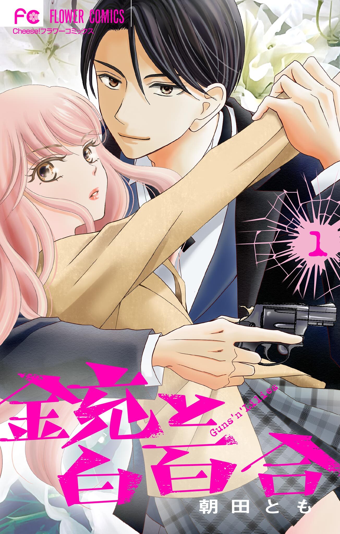 銃と白百合【マイクロ】 1