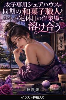 女子専用シェアハウスの同期の和菓子職人とあたしが定休日の作業場で溶け合う(挿絵版)