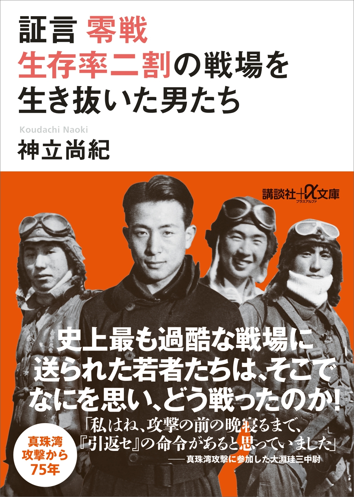 証言　零戦　生存率二割の戦場を生き抜いた男たち