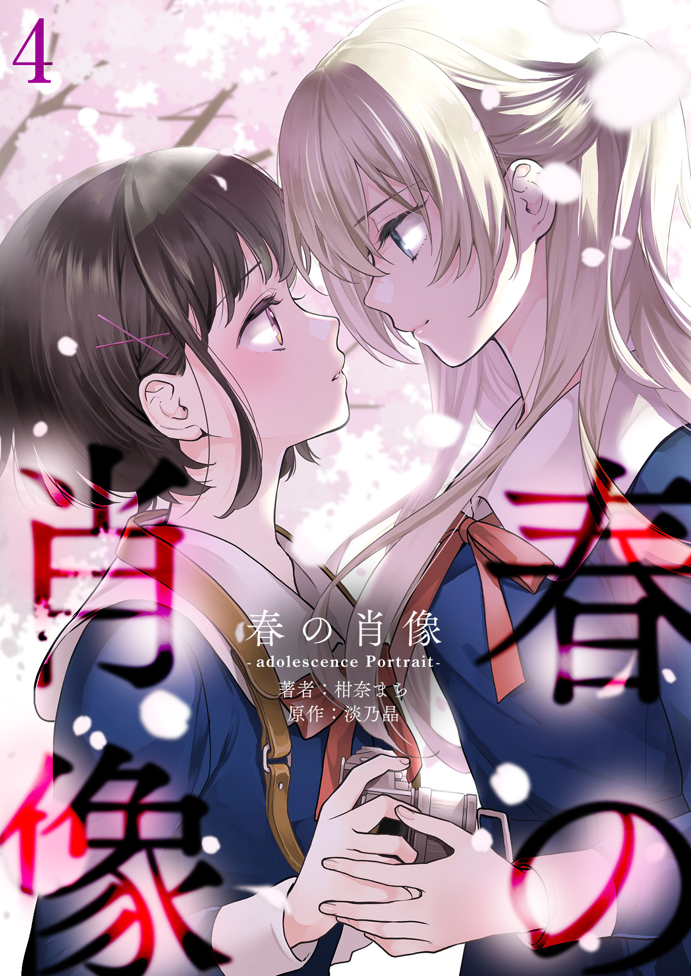 春の肖像 -adolescence Portrait-【単話版】 / 4話