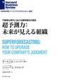 超予測力:未来が見える組織