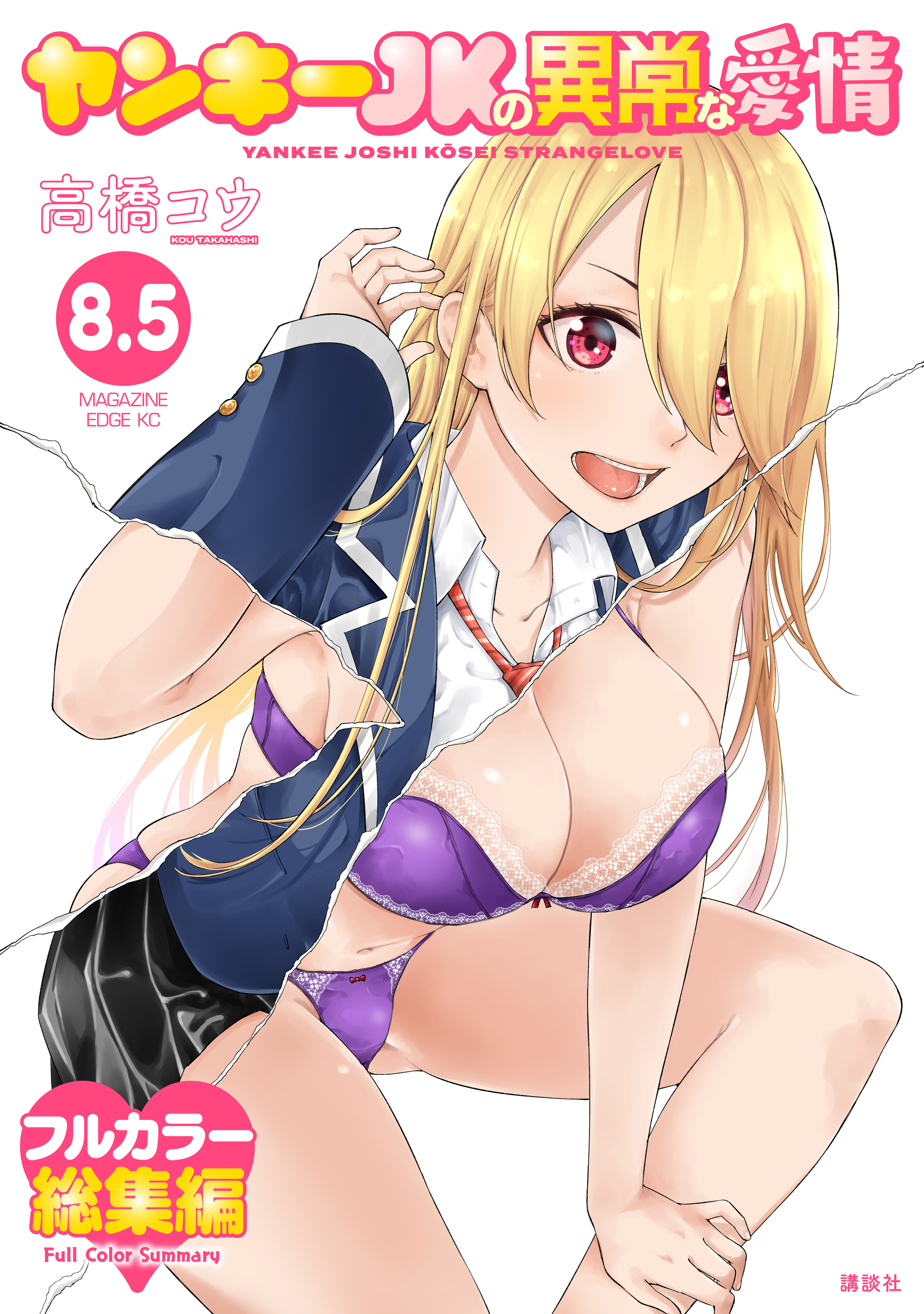 ヤンキーＪＫの異常な愛情（８．５）【エッチなフルカラー総集編】新規描き下ろし漫画付き