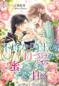 不埒な騎士の口づけは蜜よりも甘く