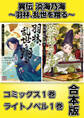 異伝 淡海乃海~羽林、乱世を翔る~【コミックス1巻&ライトノベル1巻合本版】