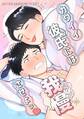 深くて不確定な関係です 番外編・1 カワイイコには我慢させよっ♡