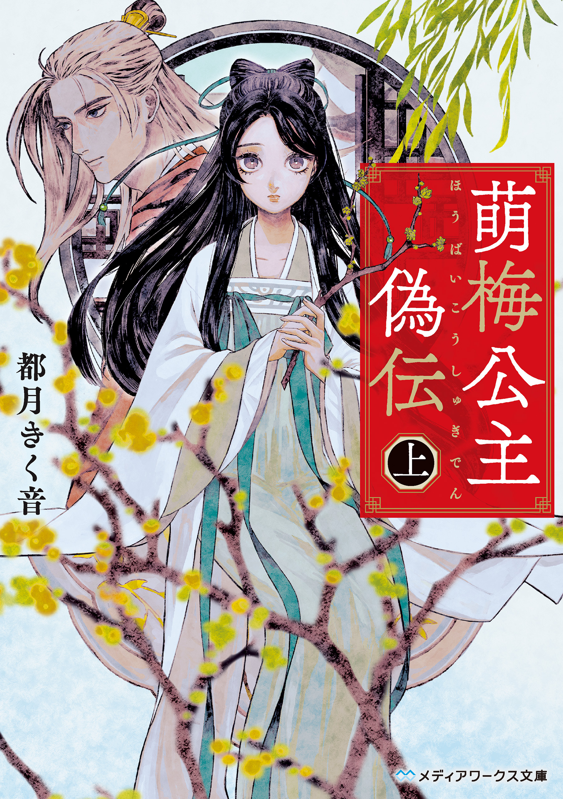 萌梅公主偽伝〈上〉