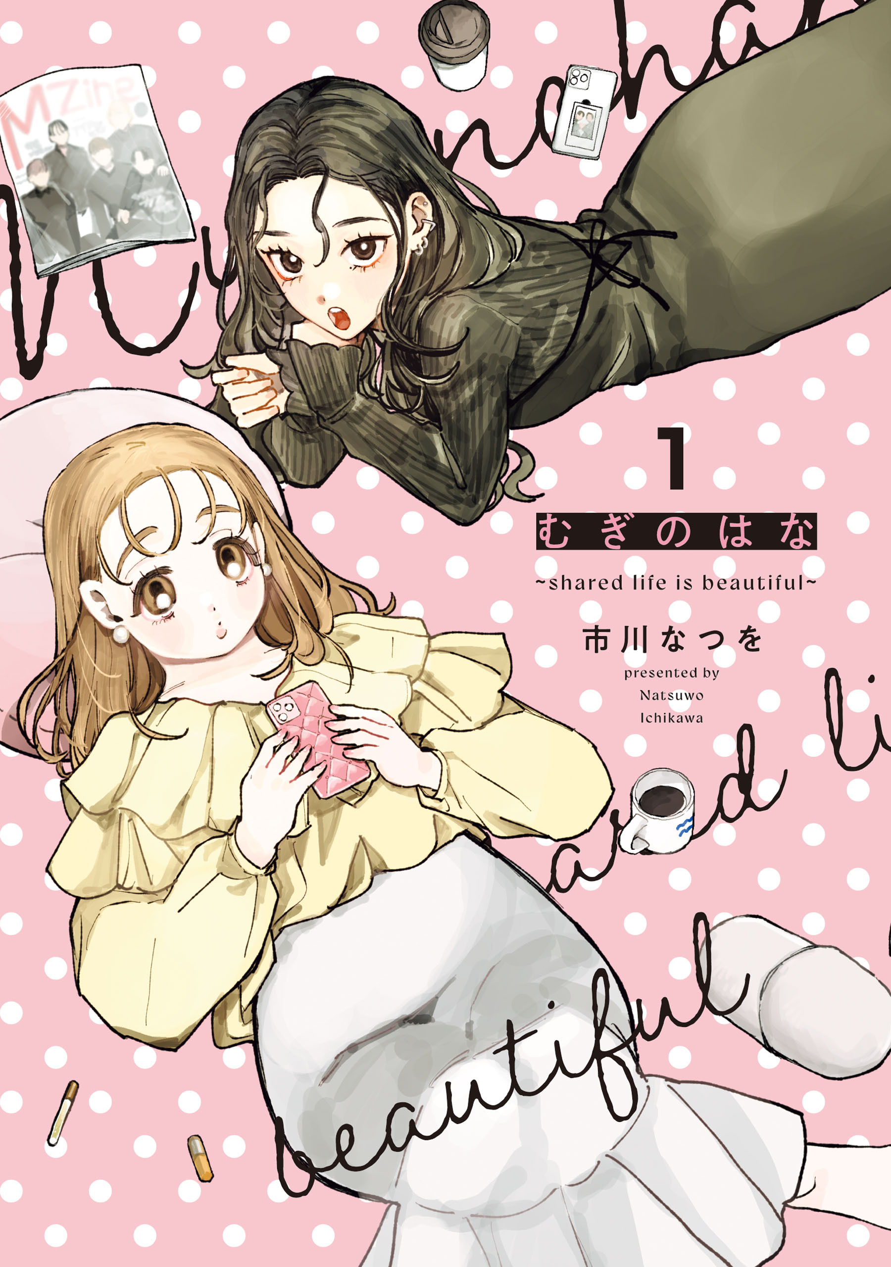 むぎのはな～shared life is beautiful～ 1
