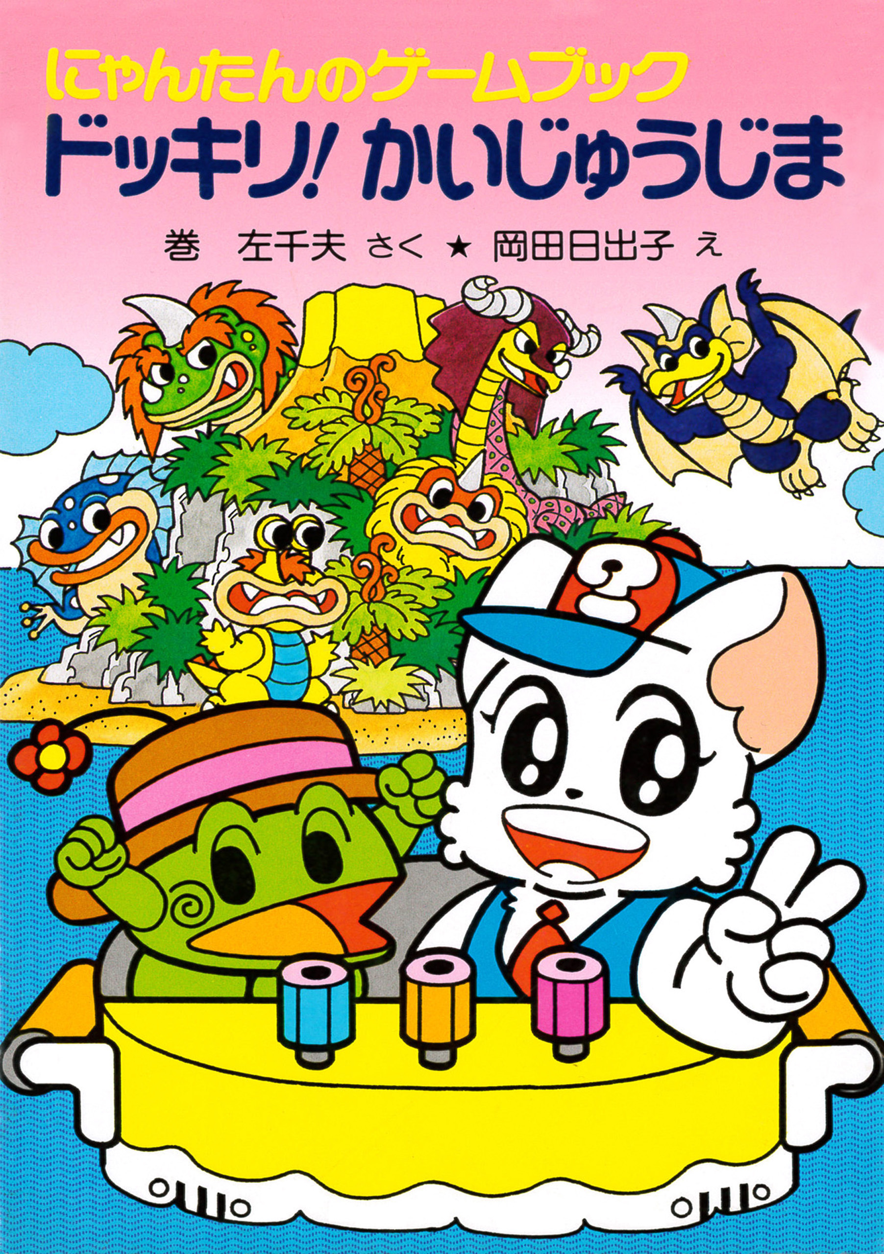 にゃんたんのゲームブック　ドッキリ！かいじゅうじま