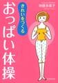 きれいをつくる おっぱい体操(池田書店)