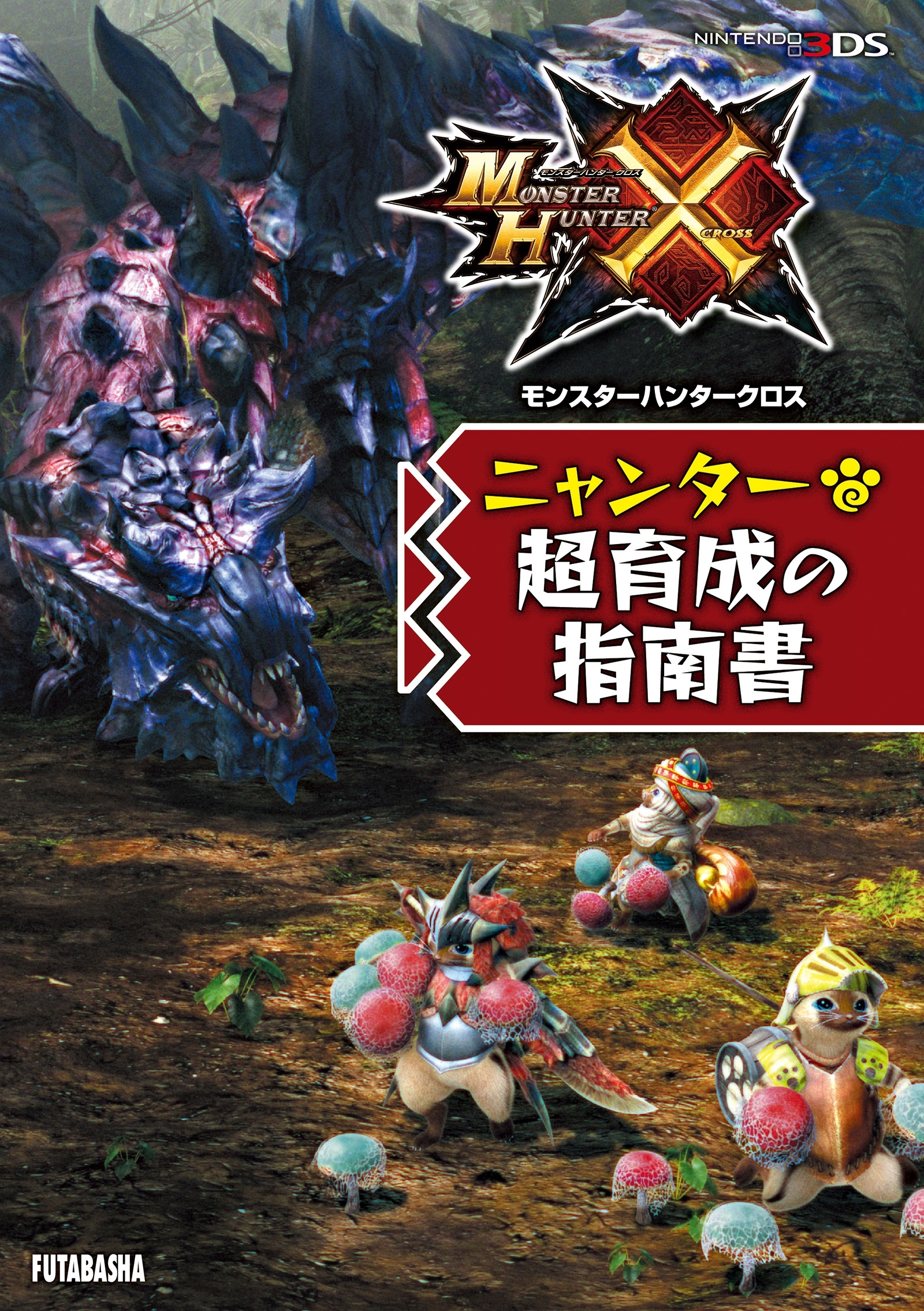 モンスターハンタークロス ニャンター超育成の指南書