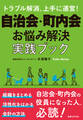 自治会・町内会 お悩み解決実践ブック