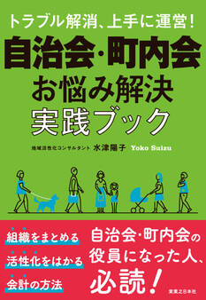 自治会・町内会 お悩み解決実践ブック