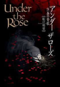 Under the Rose（９） 春の賛歌【電子限定おまけ付き】