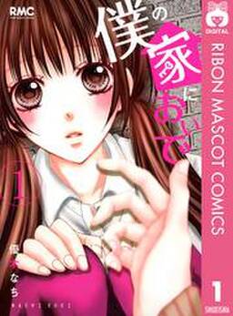 僕の家においで 無料 試し読みなら Amebaマンガ 旧 読書のお時間です 僕の家においで 無料 試し読みなら Amebaマンガ 旧 読書のお時間です