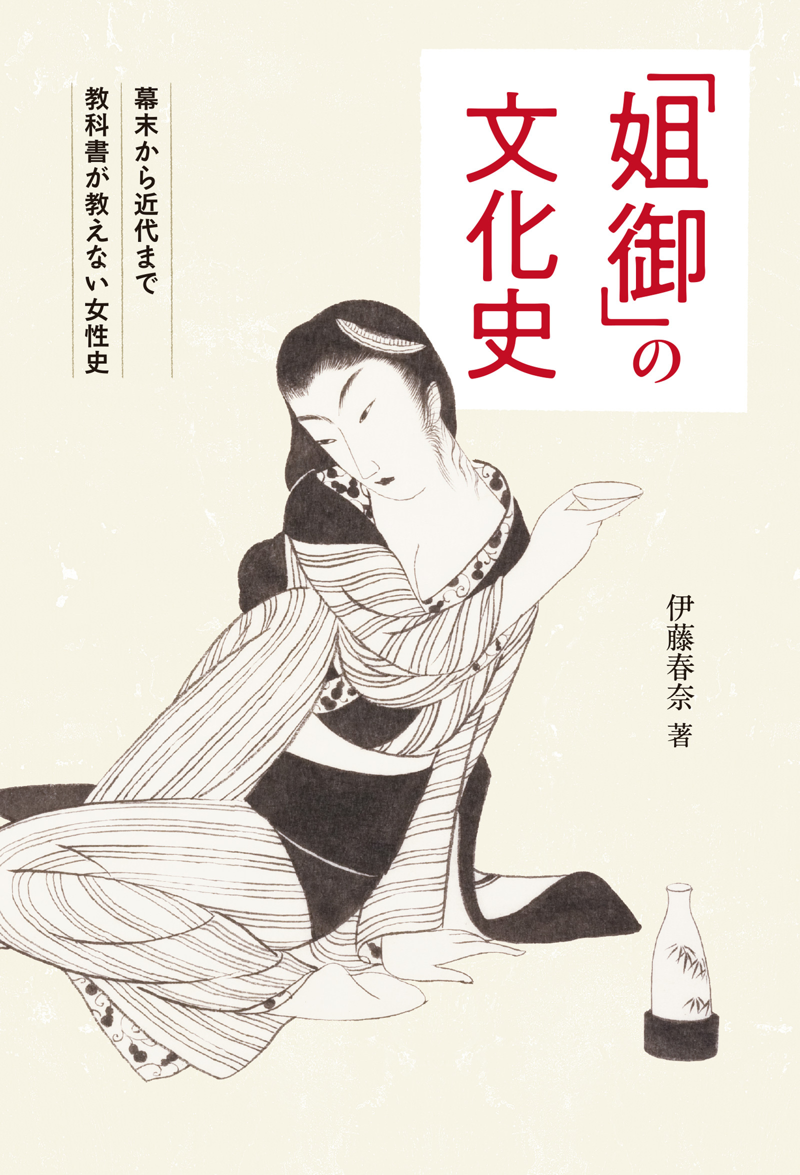 「姐御」の文化史 幕末から近代まで教科書が教えない女性史
