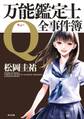 万能鑑定士Q:全事件簿