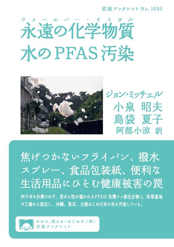 永遠の化学物質 水のＰＦＡＳ汚染