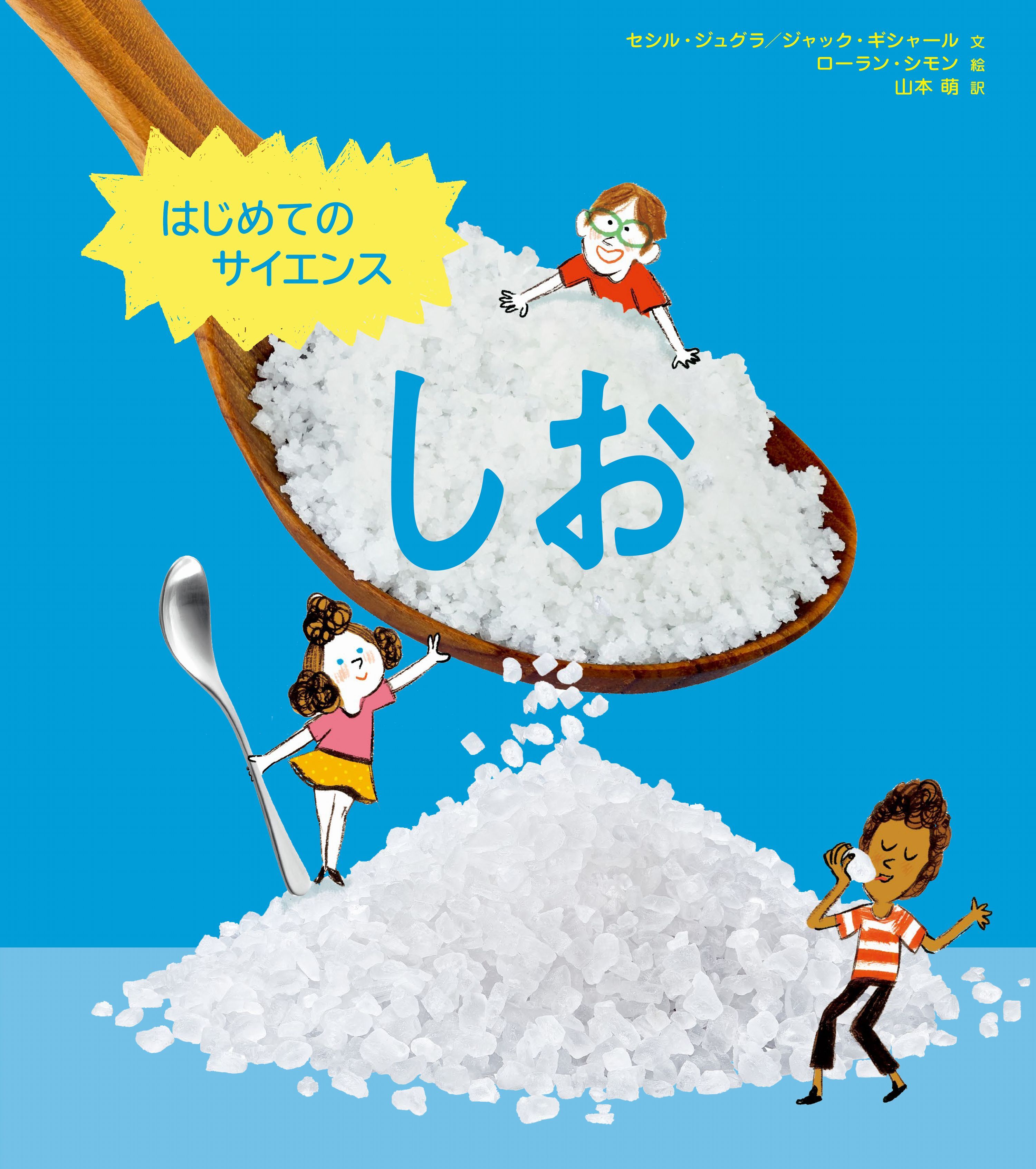 はじめてのサイエンス　しお