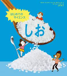 はじめてのサイエンス しお