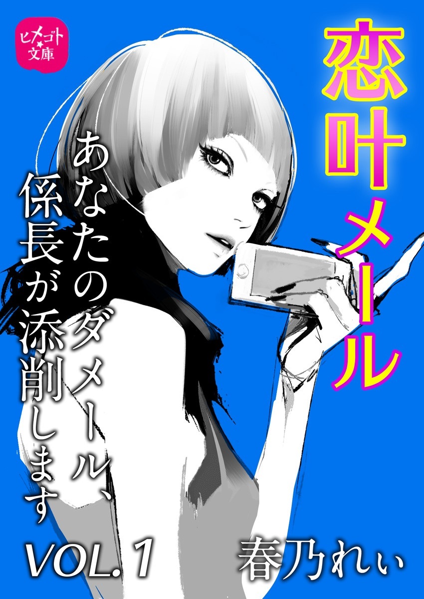 恋叶メール　あなたのダメール、係長が添削します　VOL．1