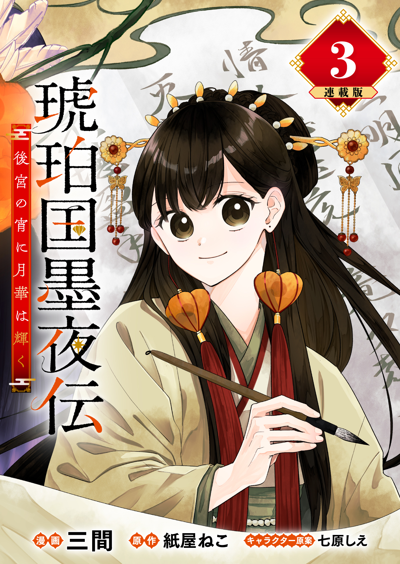 琥珀国墨夜伝 後宮の宵に月華は輝く 連載版