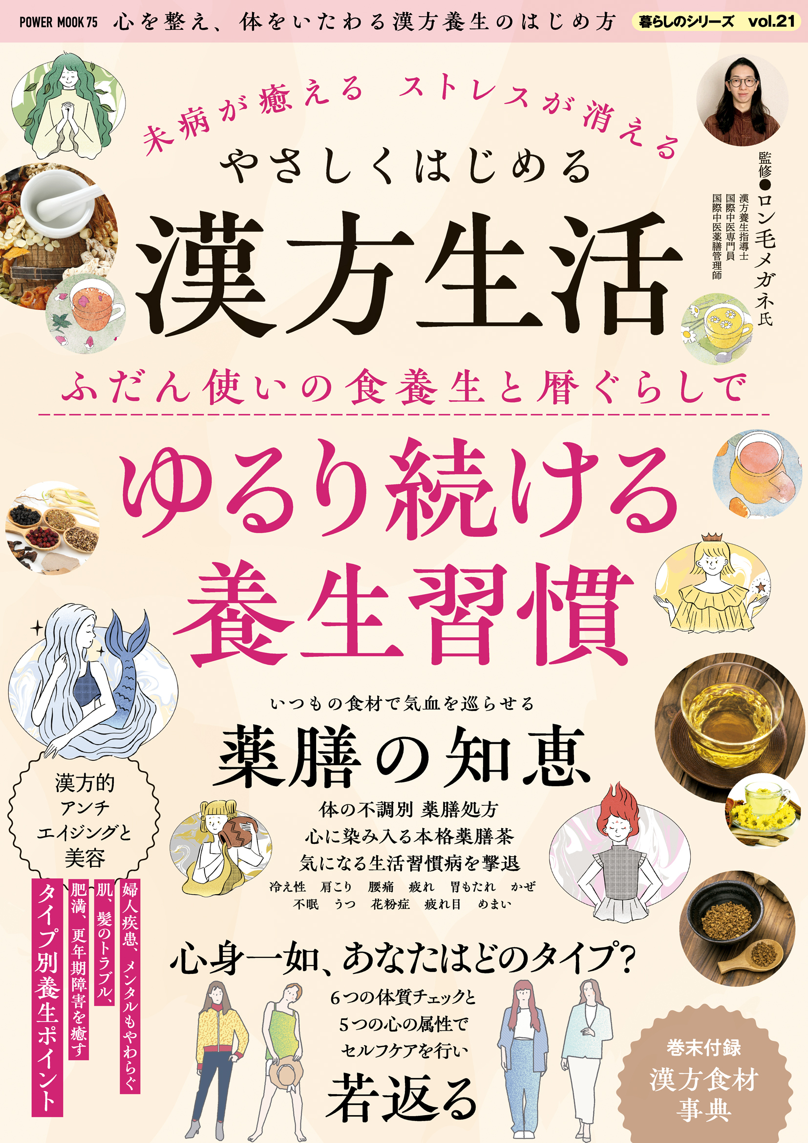 未病が癒える ストレスが消える やさしくはじめる漢方生活