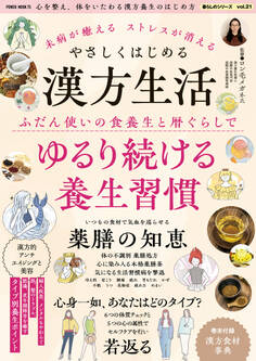未病が癒える ストレスが消える やさしくはじめる漢方生活