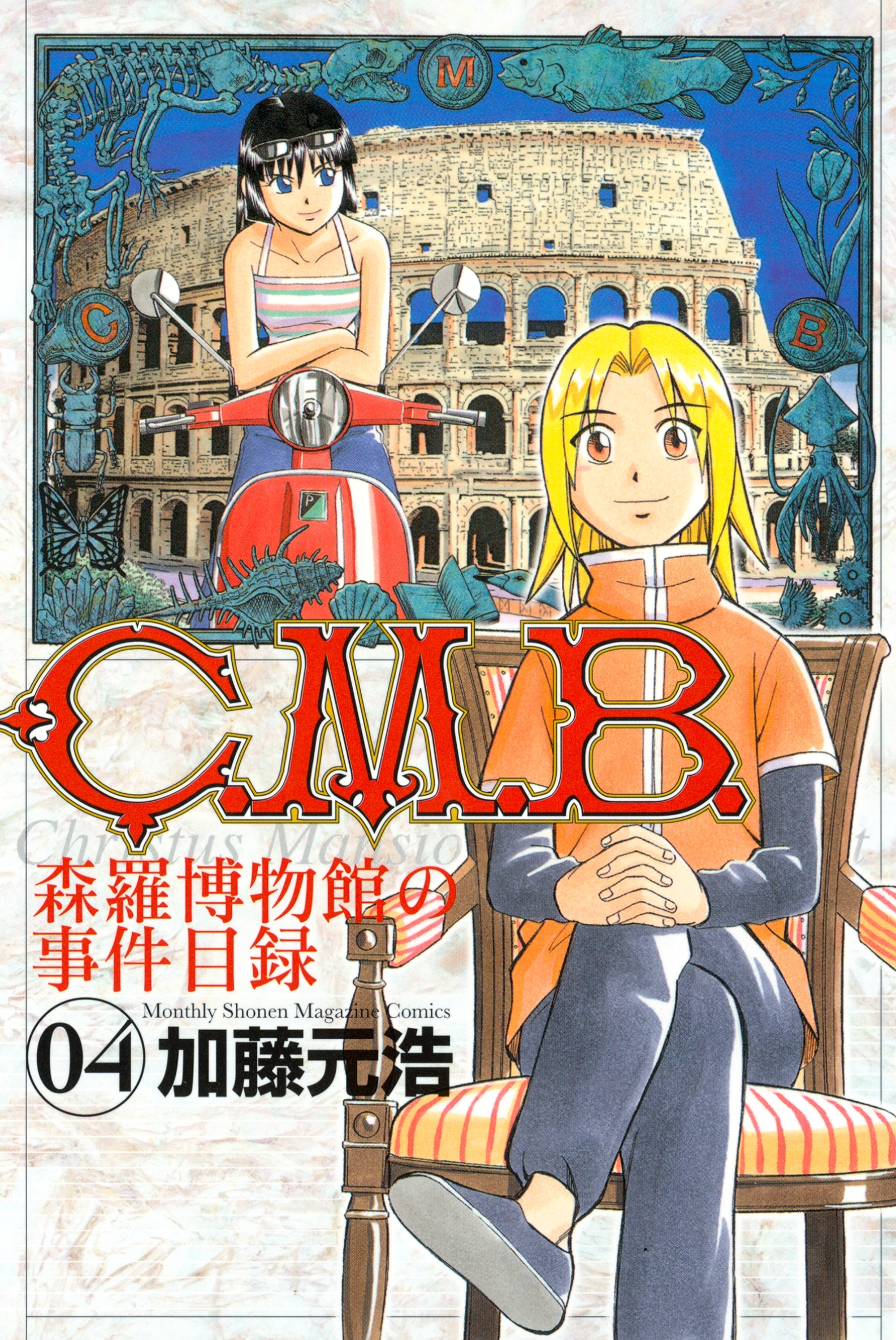 Ｃ．Ｍ．Ｂ．森羅博物館の事件目録（４）