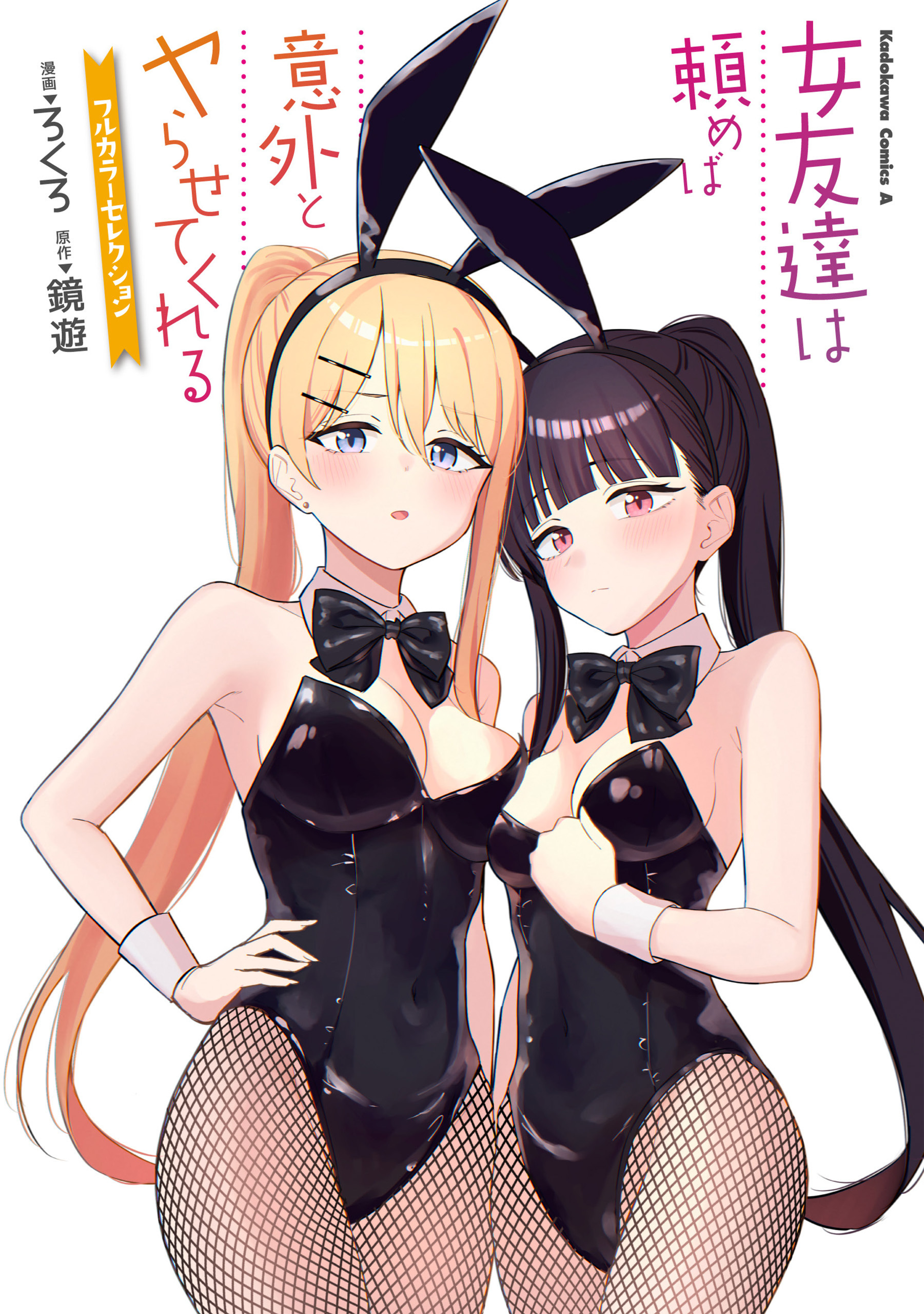 女友達は頼めば意外とヤらせてくれる フルカラーセレクション