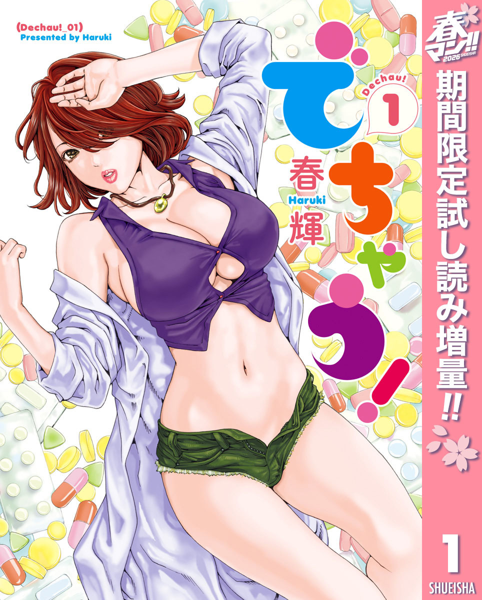 でちゃう！【期間限定試し読み増量】 1