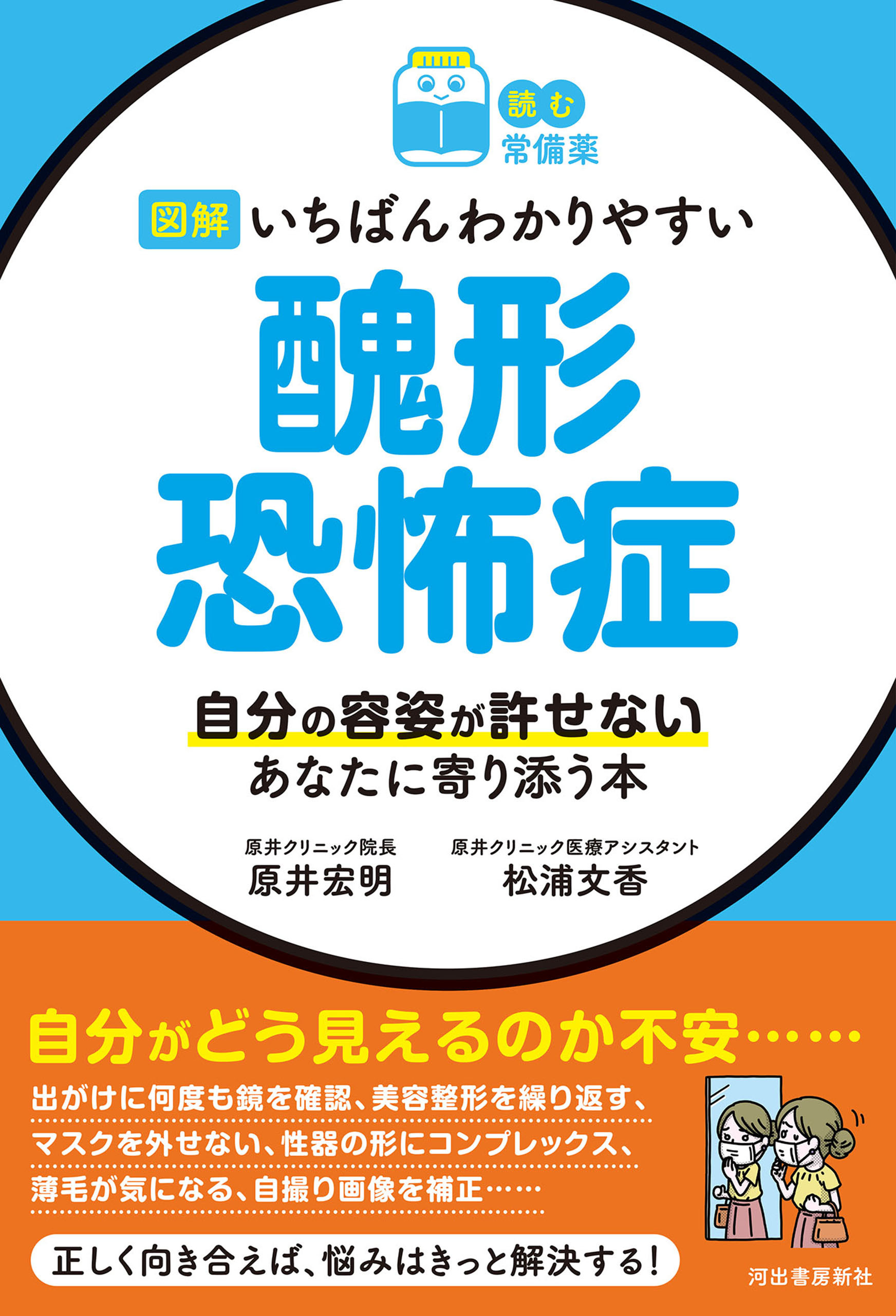 【読む常備薬】図解　いちばんわかりやすい　醜形恐怖症　自分の容姿が許せないあなたに寄り添う本