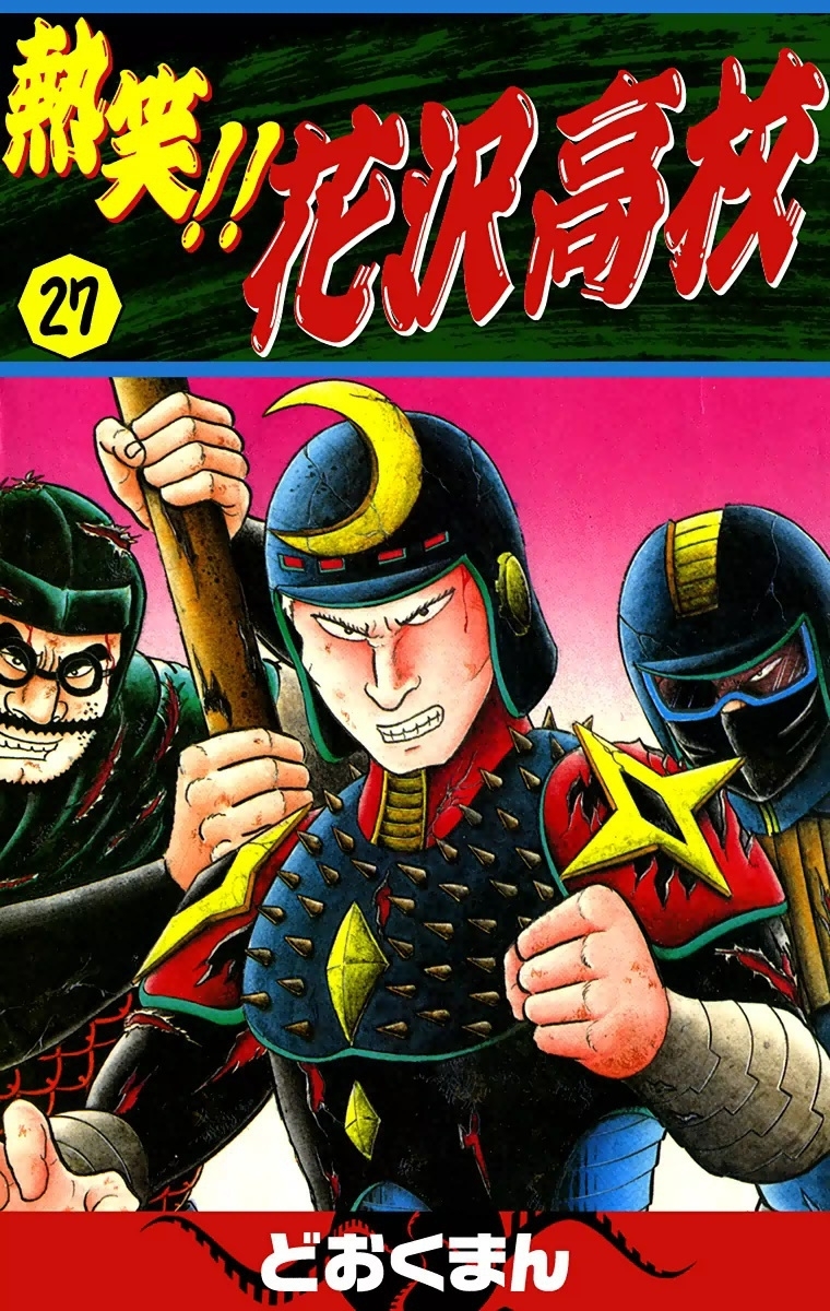 熱笑!!　花沢高校　（27）