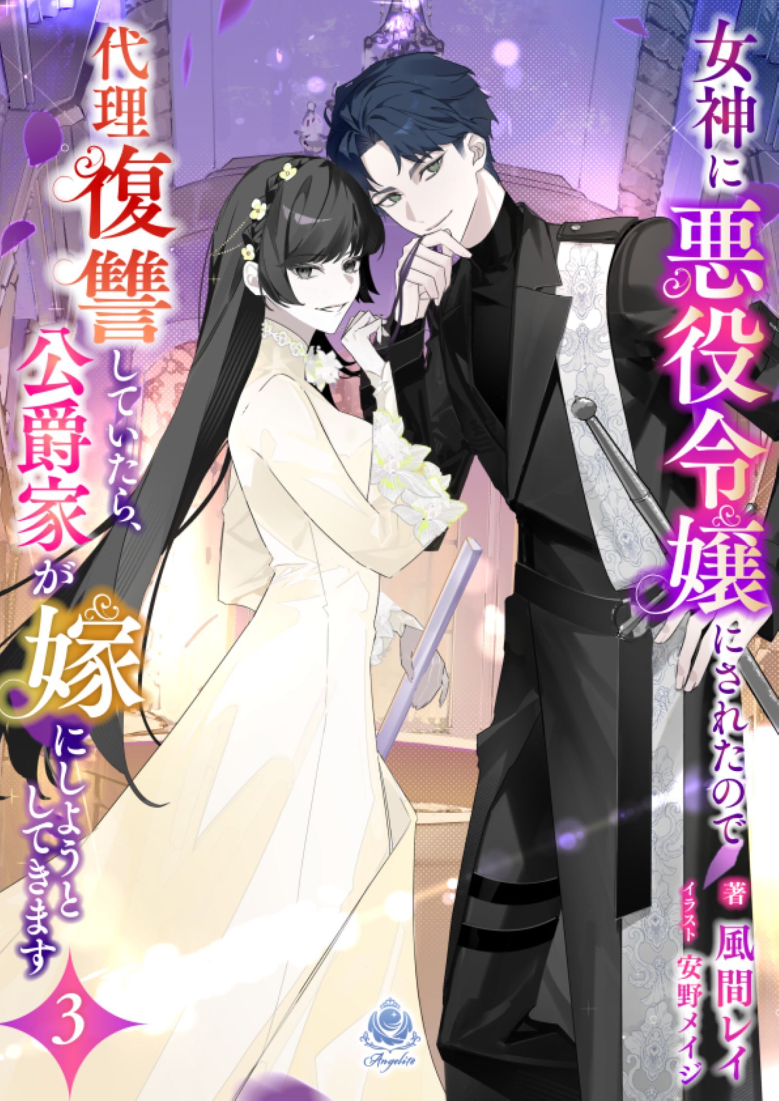 女神に悪役令嬢にされたので代理復讐していたら、公爵家が嫁にしようとしてきます