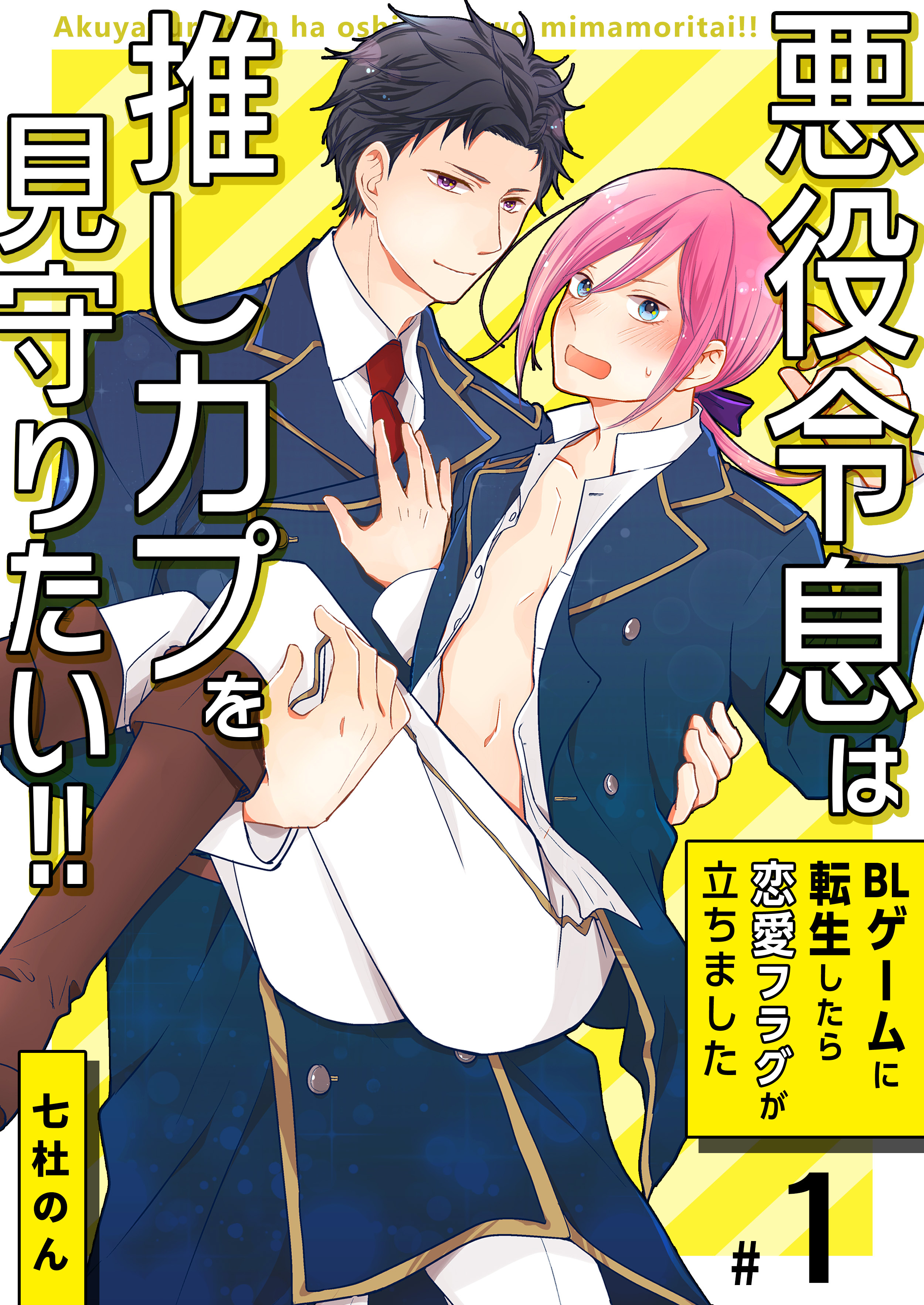 【期間限定　無料お試し版　閲覧期限2026年8月23日】悪役令息は推しカプを見守りたい!!～BLゲームに転生したら恋愛フラグが立ちました～　1巻