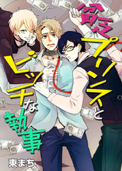 貧乏プリンスとビッチな執事（1）