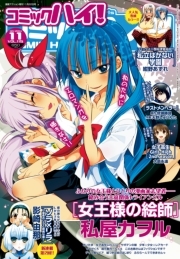 コミックハイ！ 2014年11月号