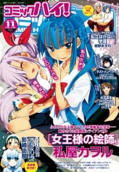 コミックハイ! 2014年11月号