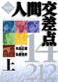 厳選 人間交差点 14/212 上