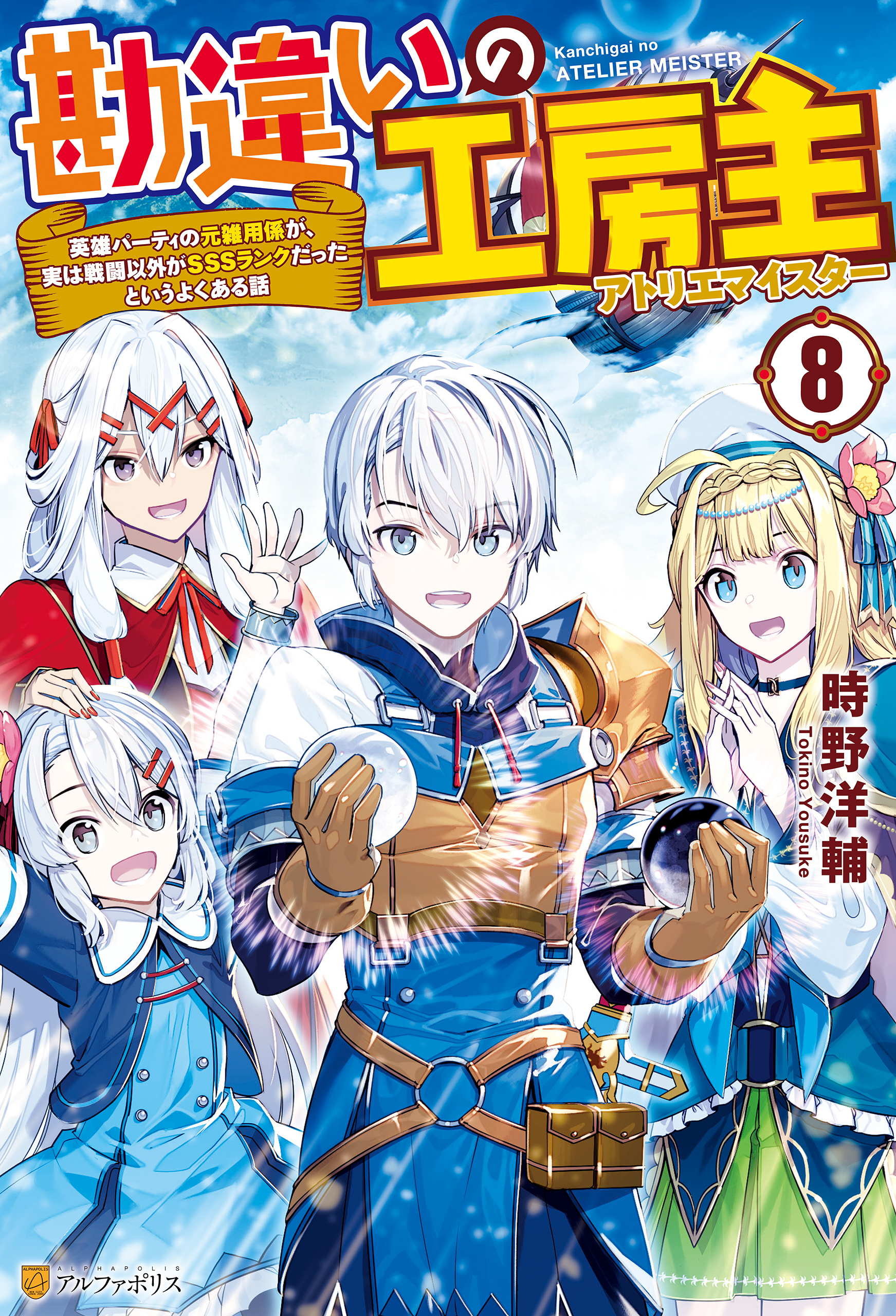 勘違いの工房主　英雄パーティの元雑用係が、実は戦闘以外がＳＳＳランクだったというよくある話８