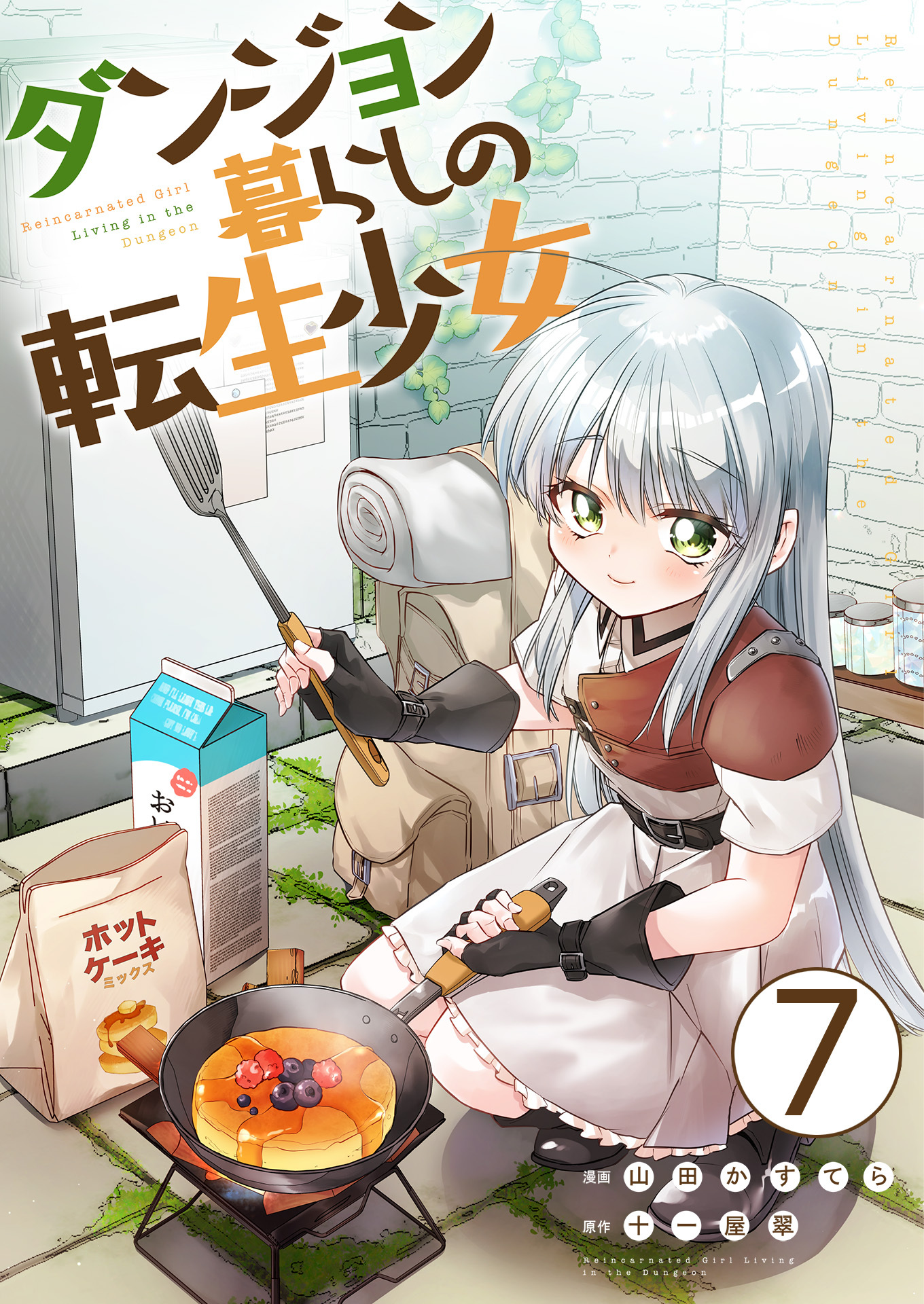 ダンジョン暮らしの転生少女【単話版】 / 7話