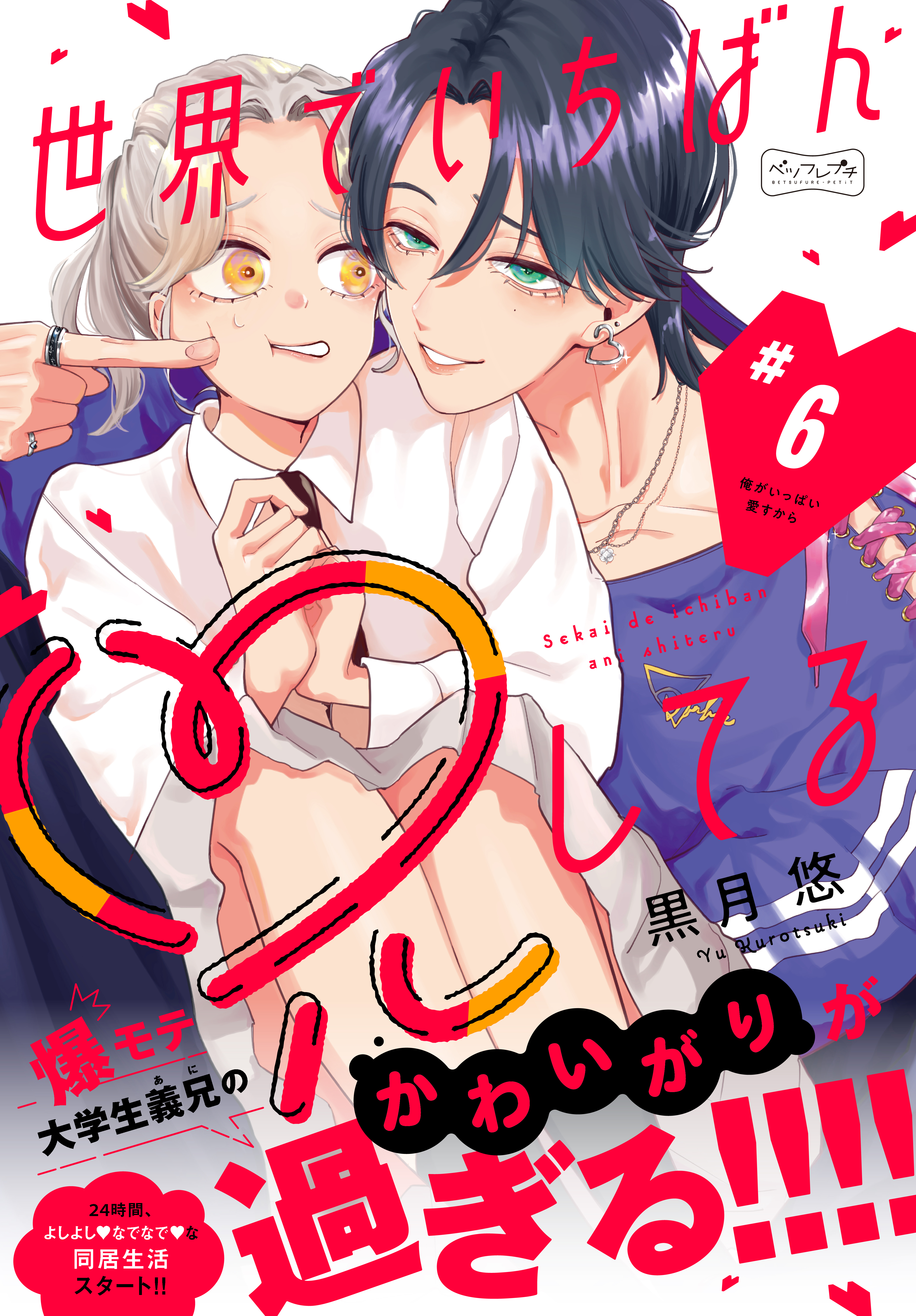 世界でいちばん兄してる　ベツフレプチ