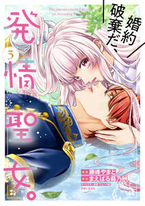 婚約破棄だ、発情聖女。(コミック)