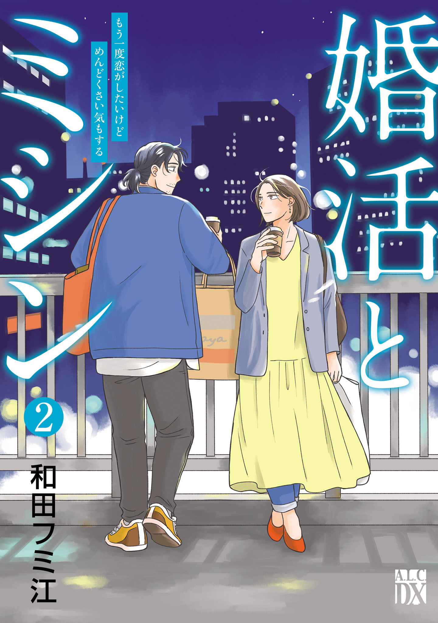 婚活とミシン もう一度恋がしたいけどめんどくさい気もする