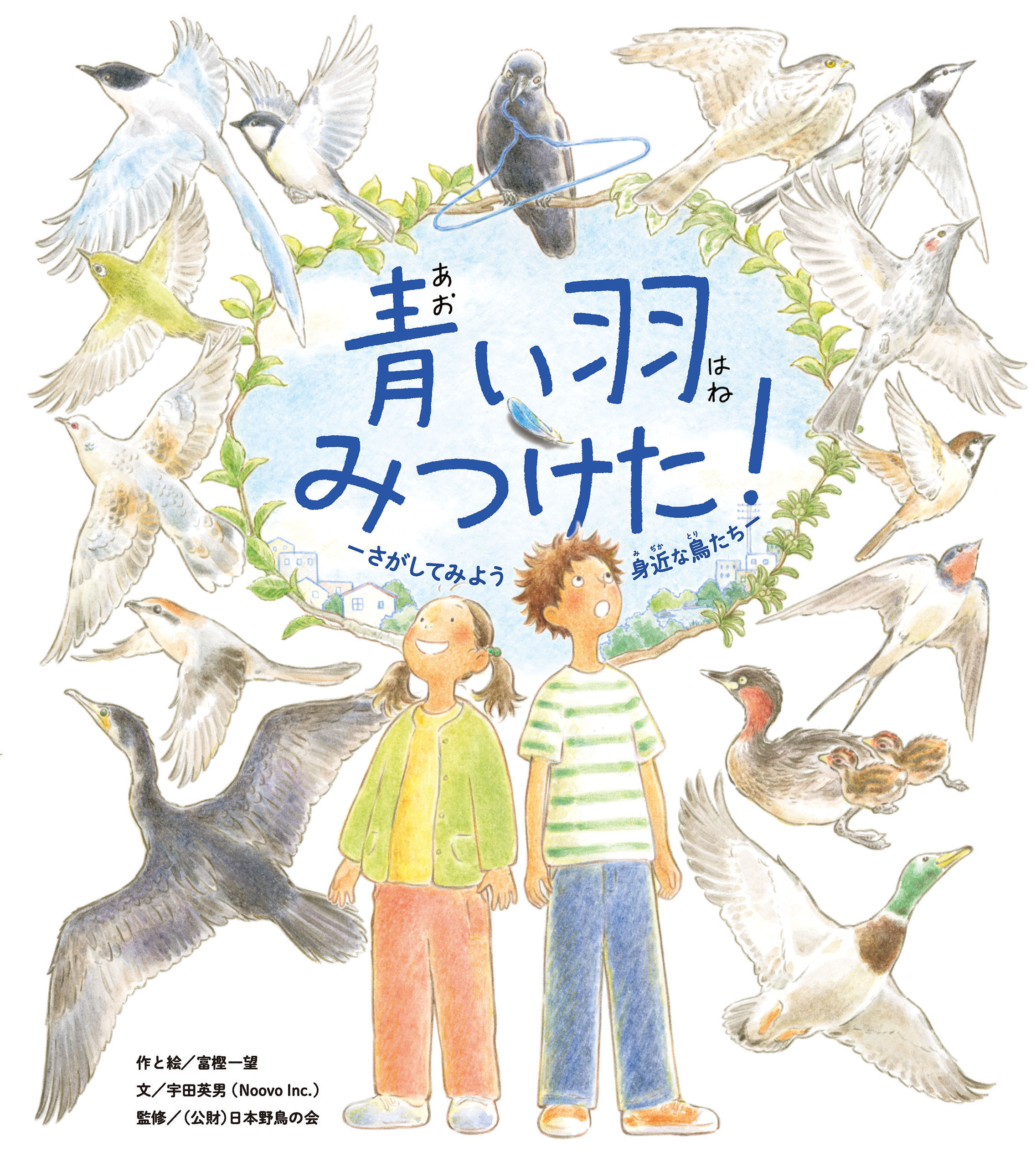 青い羽みつけた！ ―さがしてみよう 身近な鳥たち―