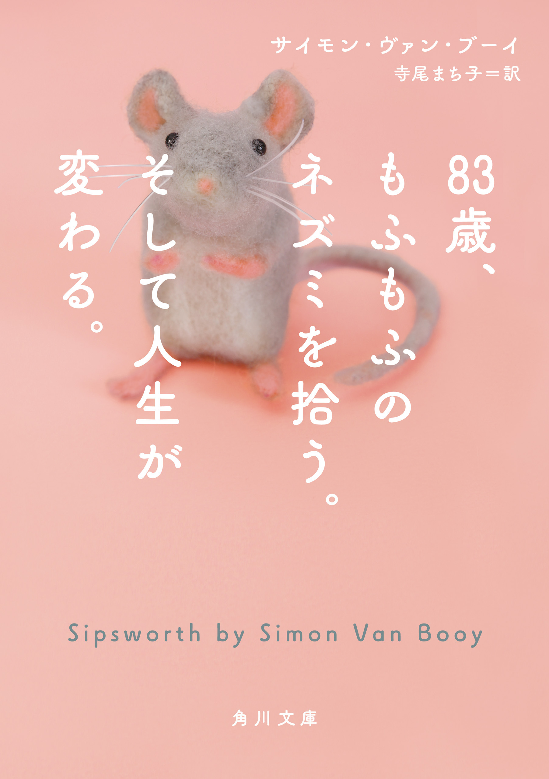 83歳、もふもふのネズミを拾う。そして人生が変わる。