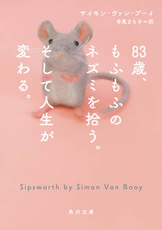 83歳、もふもふのネズミを拾う。そして人生が変わる。