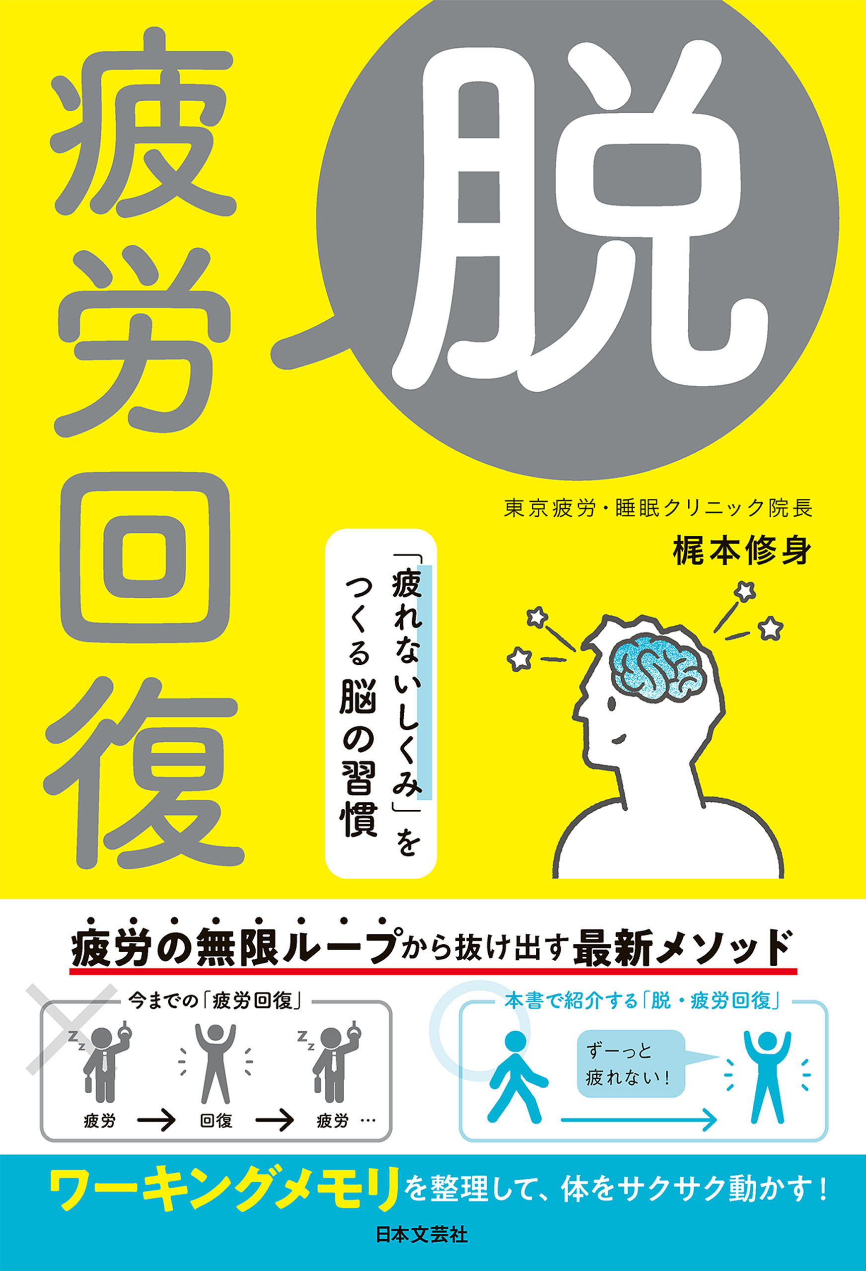 脱・疲労回復 「疲れないしくみ」をつくる脳の習慣