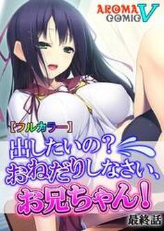 【フルカラー】出したいの?おねだりしなさい、お兄ちゃん!