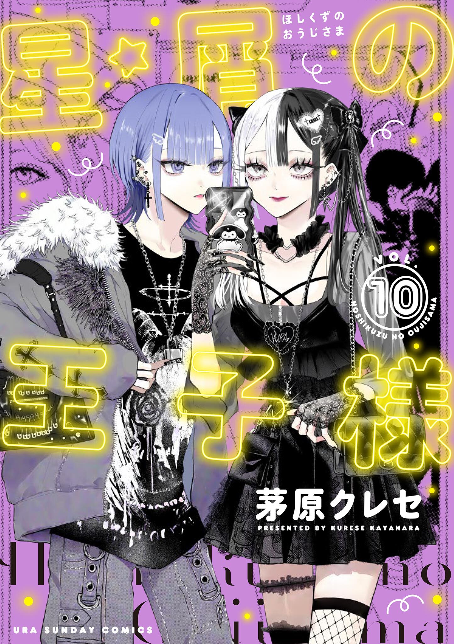 星屑の王子様 10