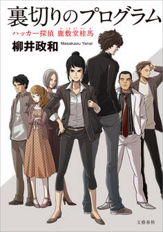 裏切りのプログラム ハッカー探偵 鹿敷堂桂馬